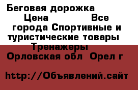 Беговая дорожка QUANTA › Цена ­ 58 990 - Все города Спортивные и туристические товары » Тренажеры   . Орловская обл.,Орел г.